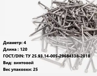 Гвоздь 4х120 ГОСТ: ТУ 25.93.14-005-29684338-2018 винтовой 25